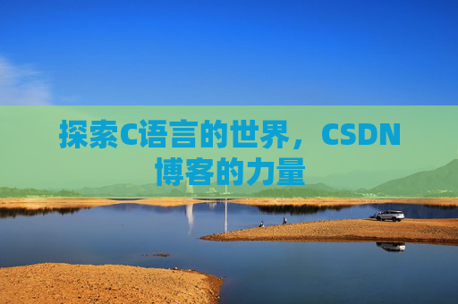 探索C语言的世界,CSDN博客的力量